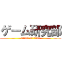 ゲーム研究部 (attack on titan)