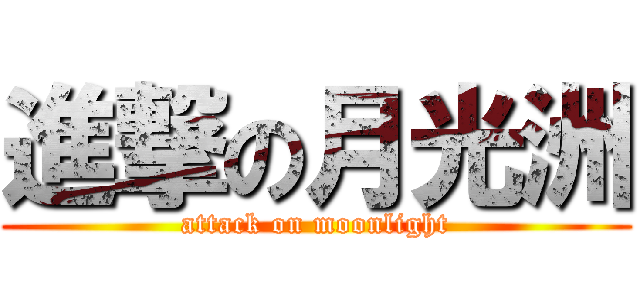 進撃の月光洲 (attack on moonlight)