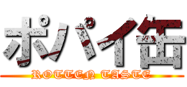 ポパイ缶 (ROTTEN TASTE)