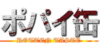 ポパイ缶 (ROTTEN TASTE)