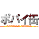 ポパイ缶 (ROTTEN TASTE)