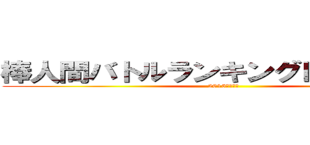 棒人間バトルランキングＢＥＳＴ５０ (2015上半期版)