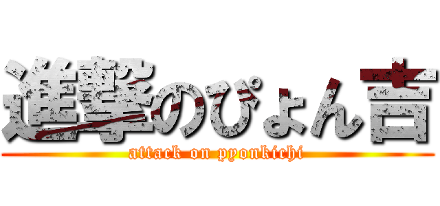 進撃のぴょん吉 (attack on pyonkichi)