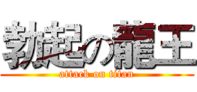 勃起の龍王 (attack on titan)