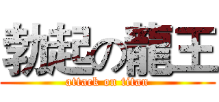 勃起の龍王 (attack on titan)