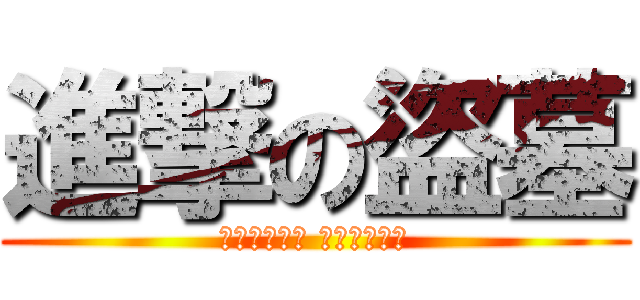 進撃の盜墓 (人生就像茶几 上面放滿杯具)