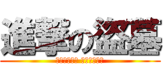 進撃の盜墓 (人生就像茶几 上面放滿杯具)