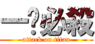 一擊必殺 (attack on titan)