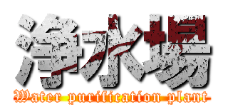浄水場 (Water purification plant)