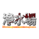 浄水場 (Water purification plant)