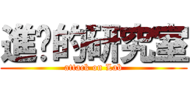 進擊的研究室 (attack on Lab)