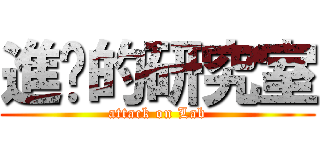 進擊的研究室 (attack on Lab)