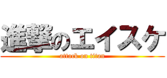 進撃のエイスケ (attack on titan)