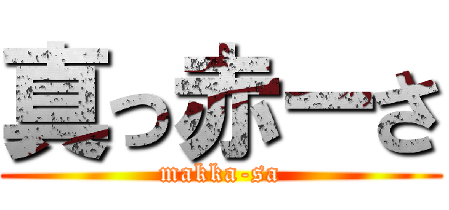 真っ赤ーさ (makka-sa)