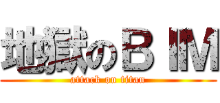 地獄のＢＩＭ (attack on titan)