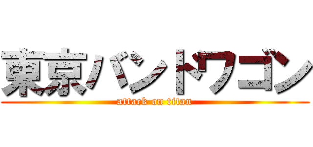 東京バンドワゴン (attack on titan)