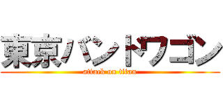 東京バンドワゴン (attack on titan)