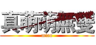 真萌萌無雙 (miao)