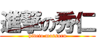 進撃の秀仁 (hideto massuru)