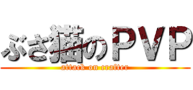 ぶさ猫のＰＶＰ (attack on crafter)