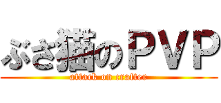 ぶさ猫のＰＶＰ (attack on crafter)