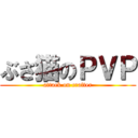 ぶさ猫のＰＶＰ (attack on crafter)