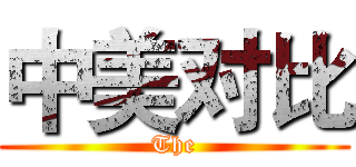中美对比 (The)
