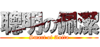 聰明の佩潔 (Smart of Anita)