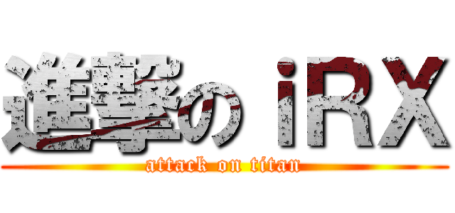進撃のｉＲＸ (attack on titan)