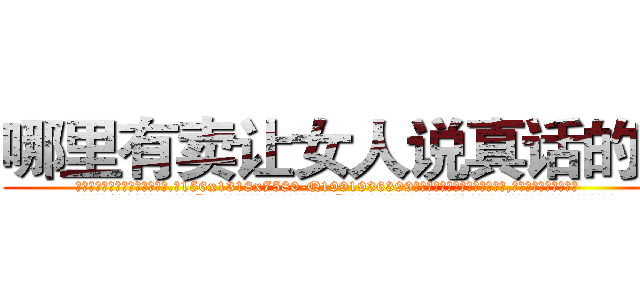 哪里有卖让女人说真话的药 (哪里有卖让女人说真话的药【电.话156x1318x7580-Q1991936399鑫宏药业】我们做的是长期生意,靠的是老客户长期支持
参考消息网2月20日报道 韩媒称，“剩女多、离婚率高的城市，房价一定会上涨。”这是中国经济学家金岩石2016年12月参加在上海举行的房地产相关论坛时说的话。
)