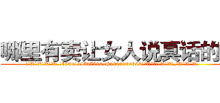 哪里有卖让女人说真话的药 (哪里有卖让女人说真话的药【电.话156x1318x7580-Q1991936399鑫宏药业】我们做的是长期生意,靠的是老客户长期支持
参考消息网2月20日报道 韩媒称，“剩女多、离婚率高的城市，房价一定会上涨。”这是中国经济学家金岩石2016年12月参加在上海举行的房地产相关论坛时说的话。
)