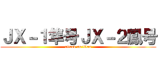 ＪＸ－１隼号ＪＸ－２鳳号 (attack on titan)