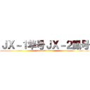 ＪＸ－１隼号ＪＸ－２鳳号 (attack on titan)