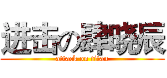 进击の肆晓辰 (attack on titan)