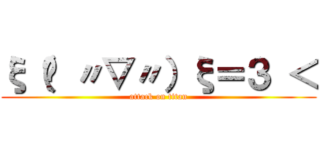 ξ（✿ 〃▽〃）ξ＝３ ＜ (attack on titan)