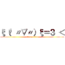 ξ（✿ 〃▽〃）ξ＝３ ＜ (attack on titan)