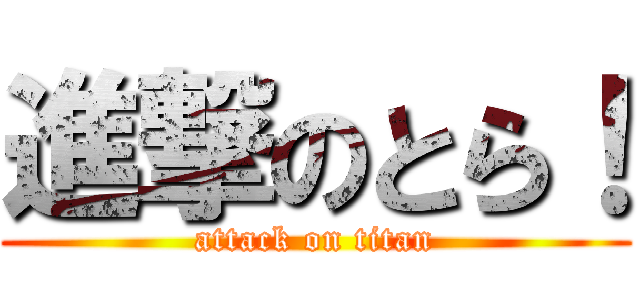 進撃のとら！ (attack on titan)