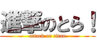 進撃のとら！ (attack on titan)