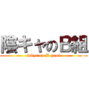 陰キャのＢ組 (inkya no B gumi)