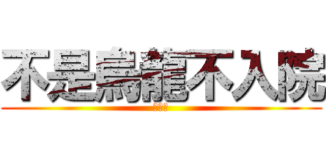 不是烏龍不入院 (烏龍院)