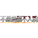不是烏龍不入院 (烏龍院)