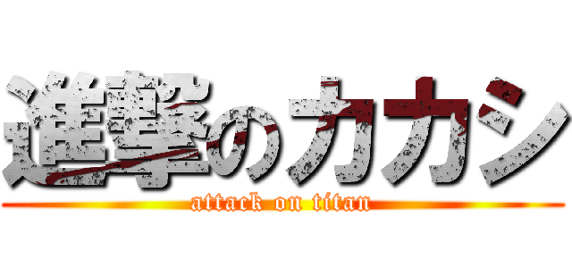 進撃のカカシ (attack on titan)