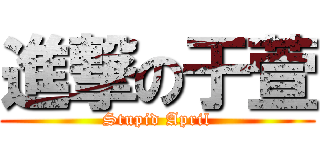 進撃の于萱 (Stupid April)