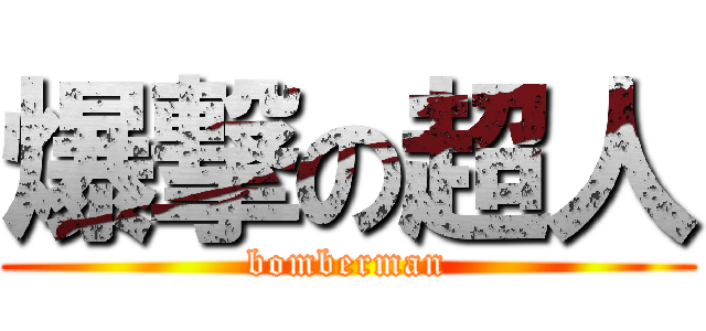 爆撃の超人 (bomberman)