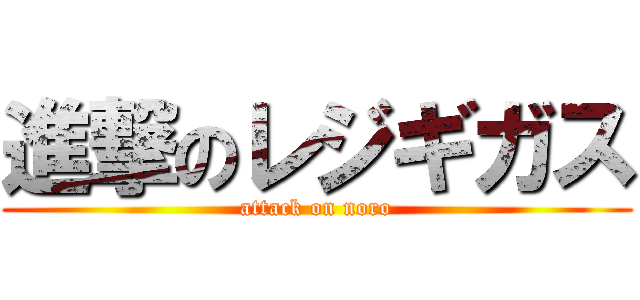進撃のレジギガス (attack on noro)