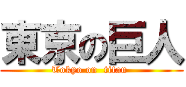 東京の巨人 (Tokyo on  titan )
