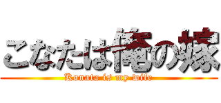 こなたは俺の嫁 (Konata is my wife)