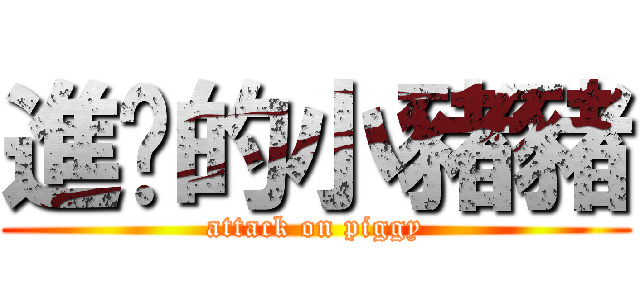 進擊的小豬豬 (attack on piggy)