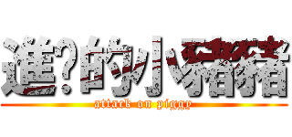 進擊的小豬豬 (attack on piggy)