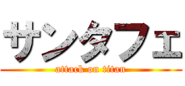 サンタフェ (attack on titan)
